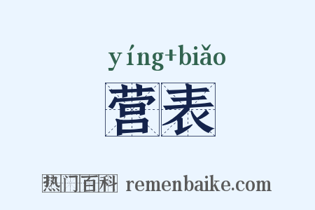营表是什么意思的图片
